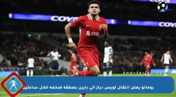 رومانو يعلن انتقال لويس دياز إلى بايرن بصفقة ضخمة خلال ساعتين
